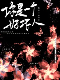 你是一个好坏人