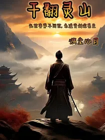 干翻灵山