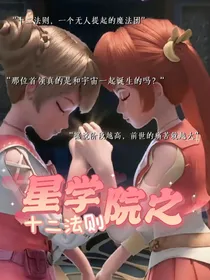 星学院之十二法则