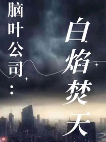 脑叶公司：白焰焚天