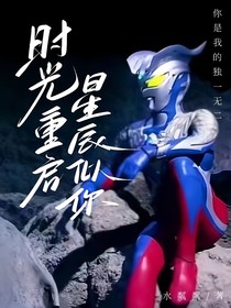 时光重启，星辰似你