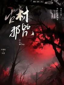 古村邪咒
