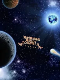 （雷安星际abo）星球迷航