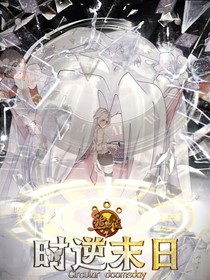 熊出没之时逆末日