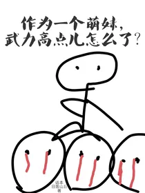 作为一个萌妹，武力高点儿怎么了？