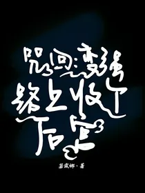 咒回：变强路上收个后宫
