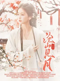 暗河传：沧山见月