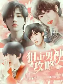 TNT：狙击男神攻略