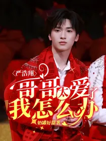 严浩翔：哥哥太爱我了怎么办