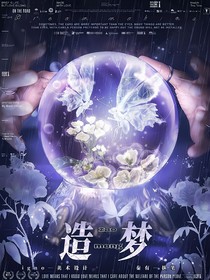 造梦606：夏日企划