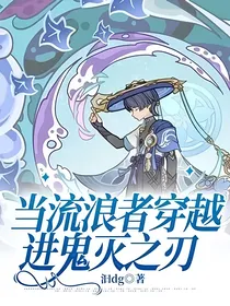 当流浪者穿越进鬼灭之刃