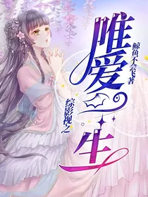 综影视之唯爱一生