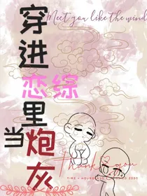 穿进恋综里当炮灰