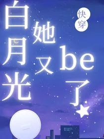 快穿白月光她又be了