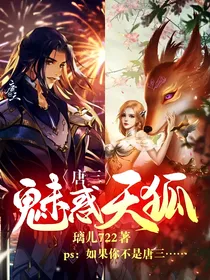唐三：魅惑天狐