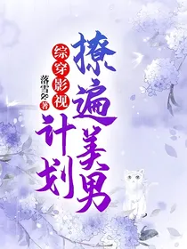 综穿影视：撩遍美男计划