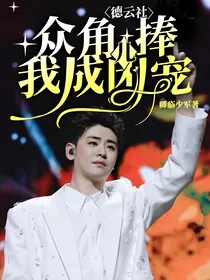 德云社：众角儿捧我成团宠