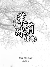 黎深：茉莉冰撞奶