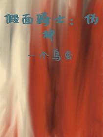 假面骑士：伪神