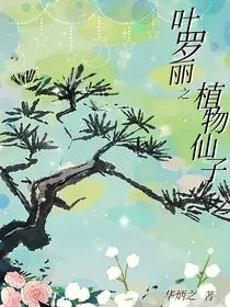 叶罗丽之植物仙子