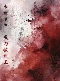 末世重生：成为救世主
