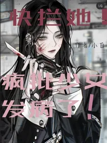快拦她，疯批少女发病了！