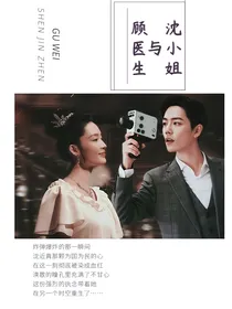综影视：顾医生与沈小姐