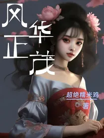乙游女主她风华正茂