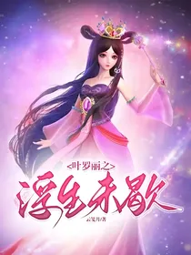 叶罗丽之浮生未歇-d423