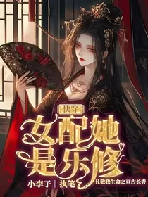 快穿：女配她是乐修