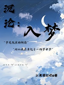 沉沦：入梦