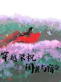 穿越梁祝：闺蜜与宿命