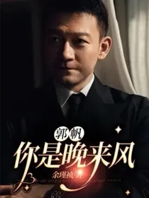 郭帆：你是晚来风