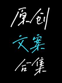 原创文案合集