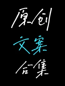 原创文案合集