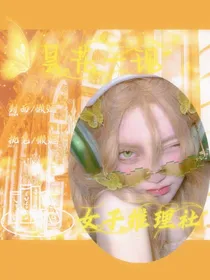 女推：昙花一现