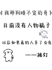我那阴晴不定的哥