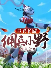 巨兵长城：佣兵小野