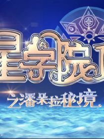 星学院菲小希