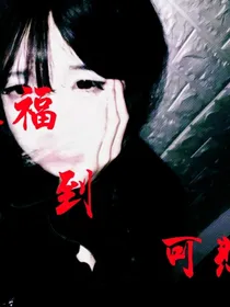 幸福到可悲
