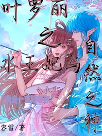 叶罗丽之水王妃与自然之神