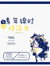 元拯——素年锦时待浮生