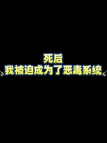 死后我被迫成为了恶毒系统