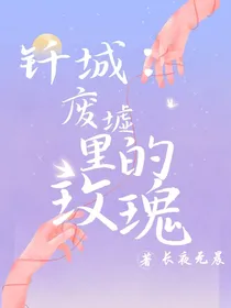 钎城：废墟里的玫瑰