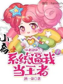 王者荣耀：系统逼我当王者
