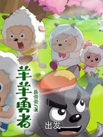 羊羊勇者