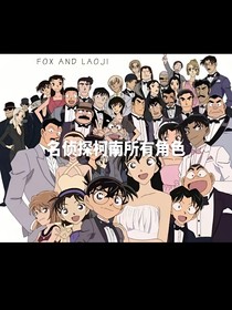 穿越名侦探柯南？
