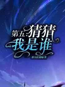 第五：猜猜我是谁