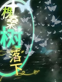 TF三代：槐桑树，落下