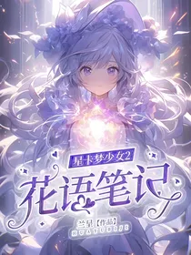 星卡梦少女之花语笔记2